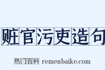 赃官污吏造句是什么意思的图片
